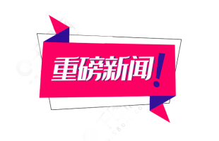 新三板全面深改啟動(dòng)！推出精選層，允許公開發(fā)行，建立直接轉(zhuǎn)板機(jī)制……
